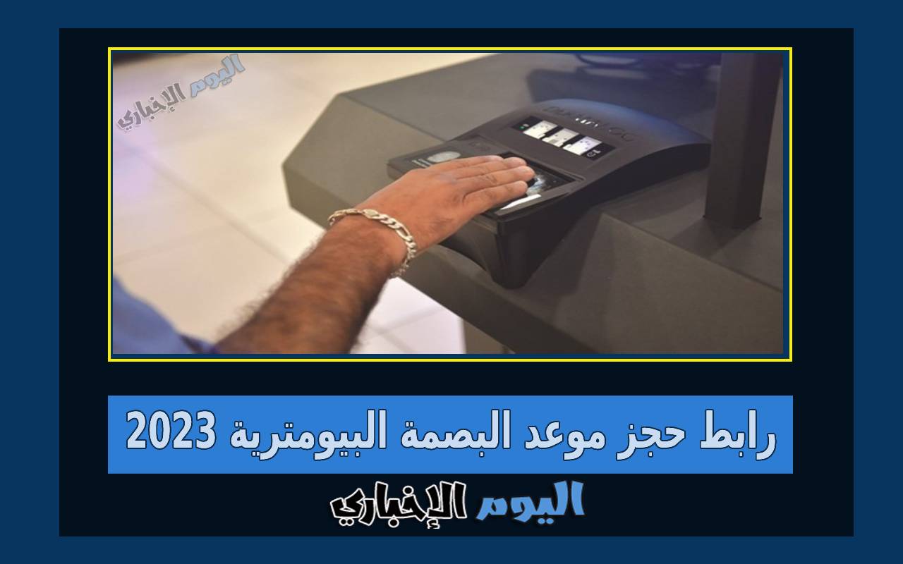 رابط حجز موعد البصمة البيومترية عبر تطبيق سهل 2023 الكويت