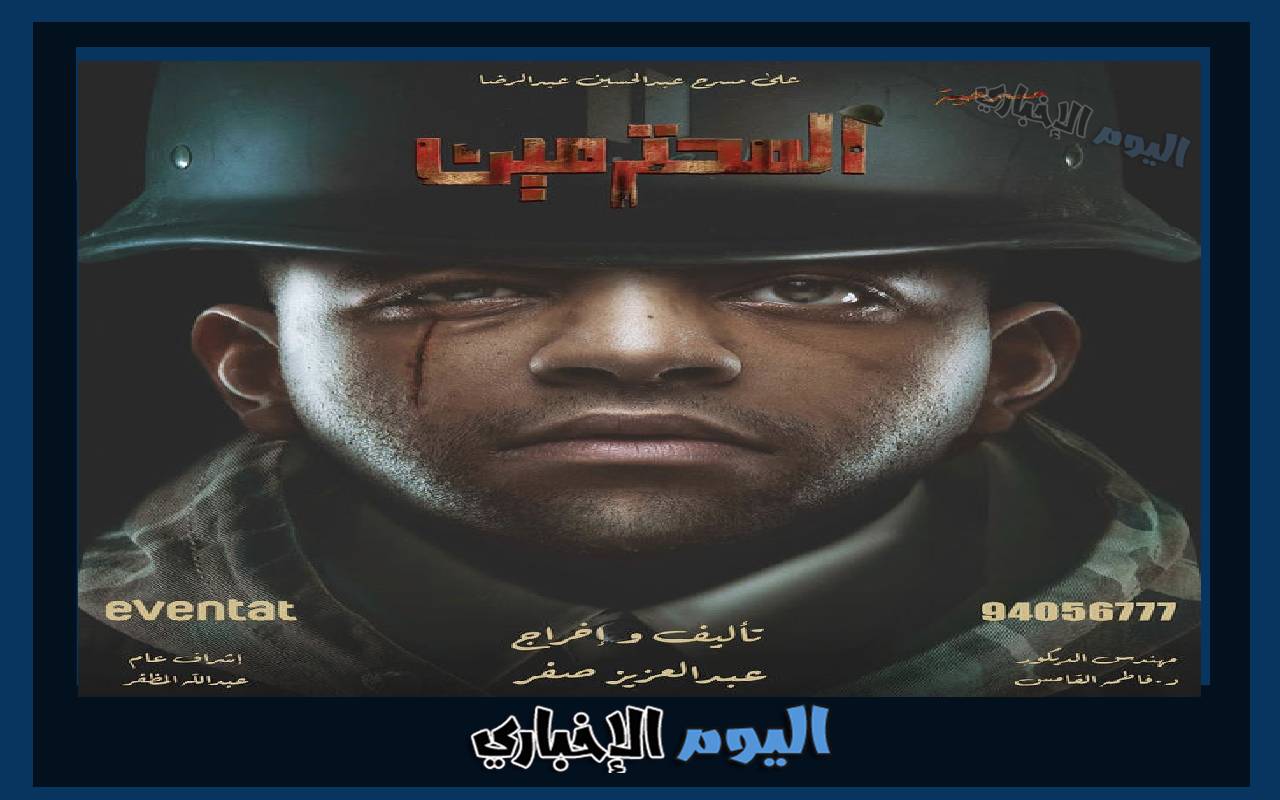 مسرحية المحترمين في الكويت 2023