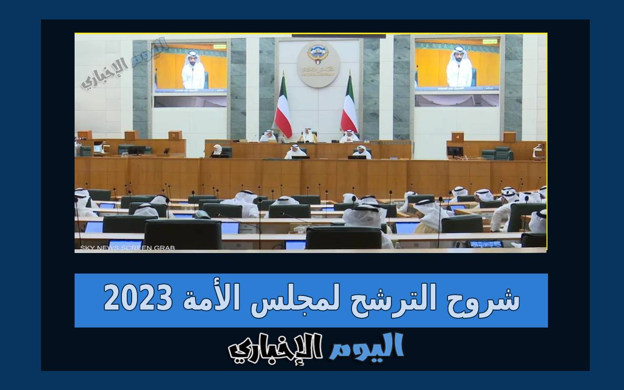 شروط الترشح لمجلس الامة الكويتي الجديد 2023