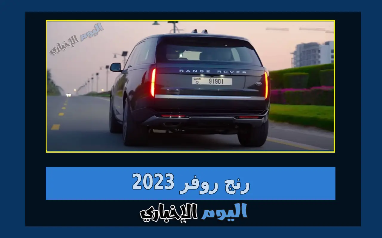 سعر ومواصفات رنج روفر 2023 في الامارات والكويت والسعودية