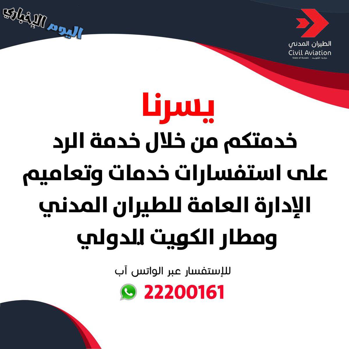 رقم واتساب الطيران المدني الكويتي