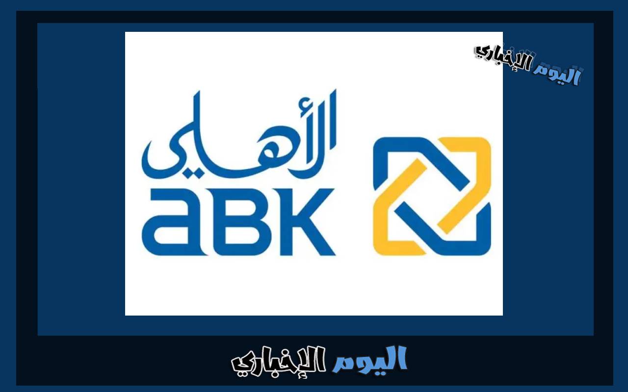 التقديم على قرض التعليم من البنك الأهلي الكويتي 2023