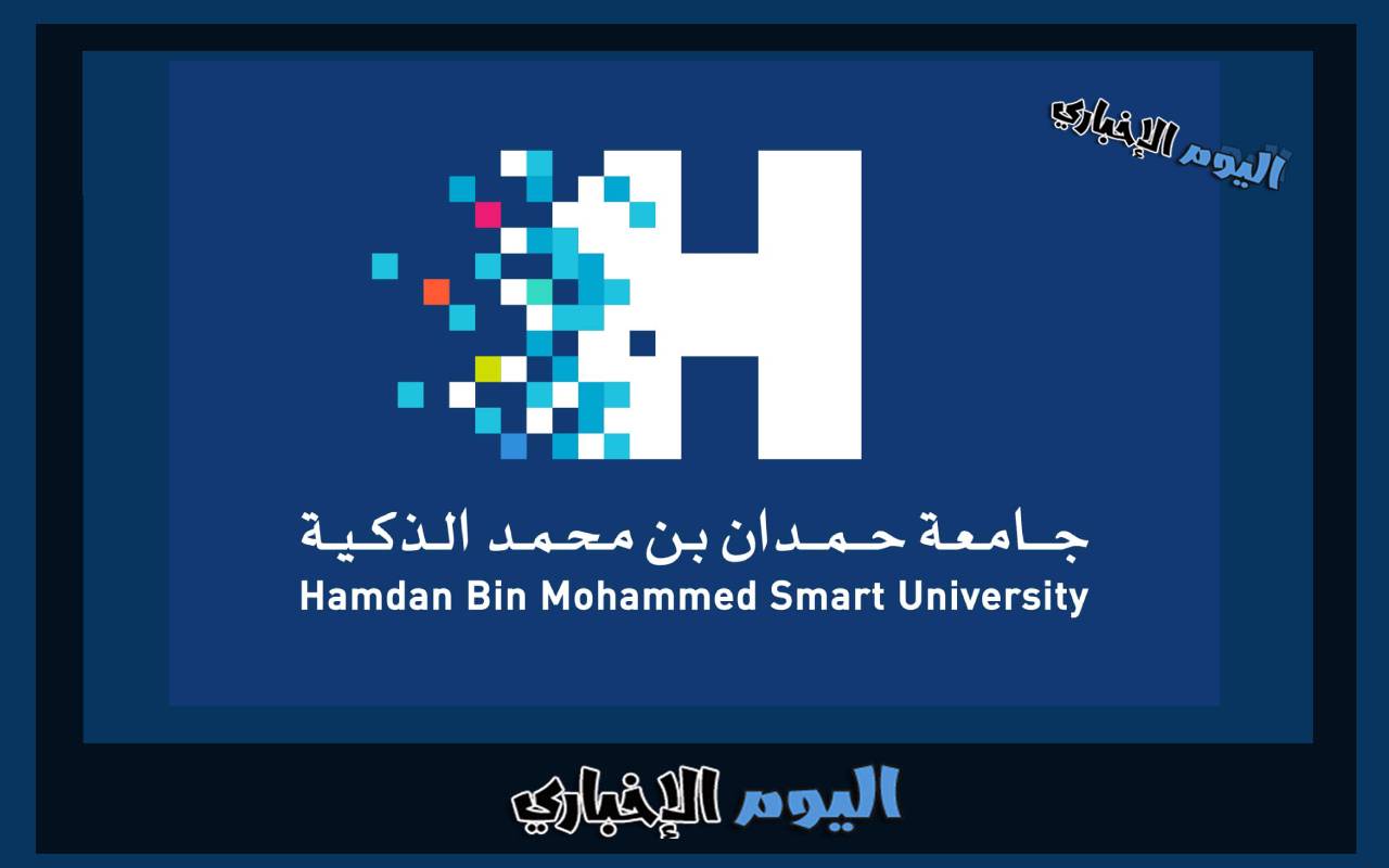 شروط التسجيل في جامعة حمدان بن محمد الذكية 2023-2024