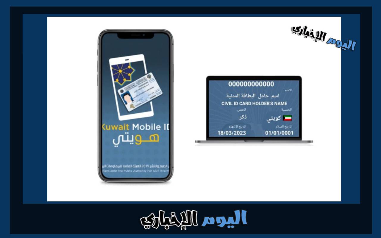 طريقة تسجيل دخول تطبيق هويتي الكويت Kuwait Mobile ID online