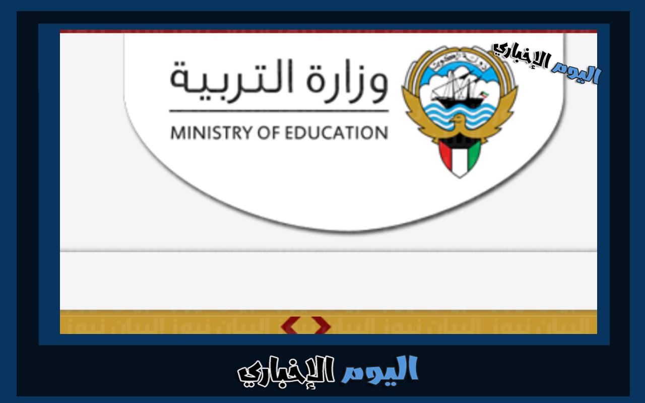 الاستعلام عن نتائج الطلاب في الكويت 2023 الدور الثاني عبر موقع المربع الإلكتروني