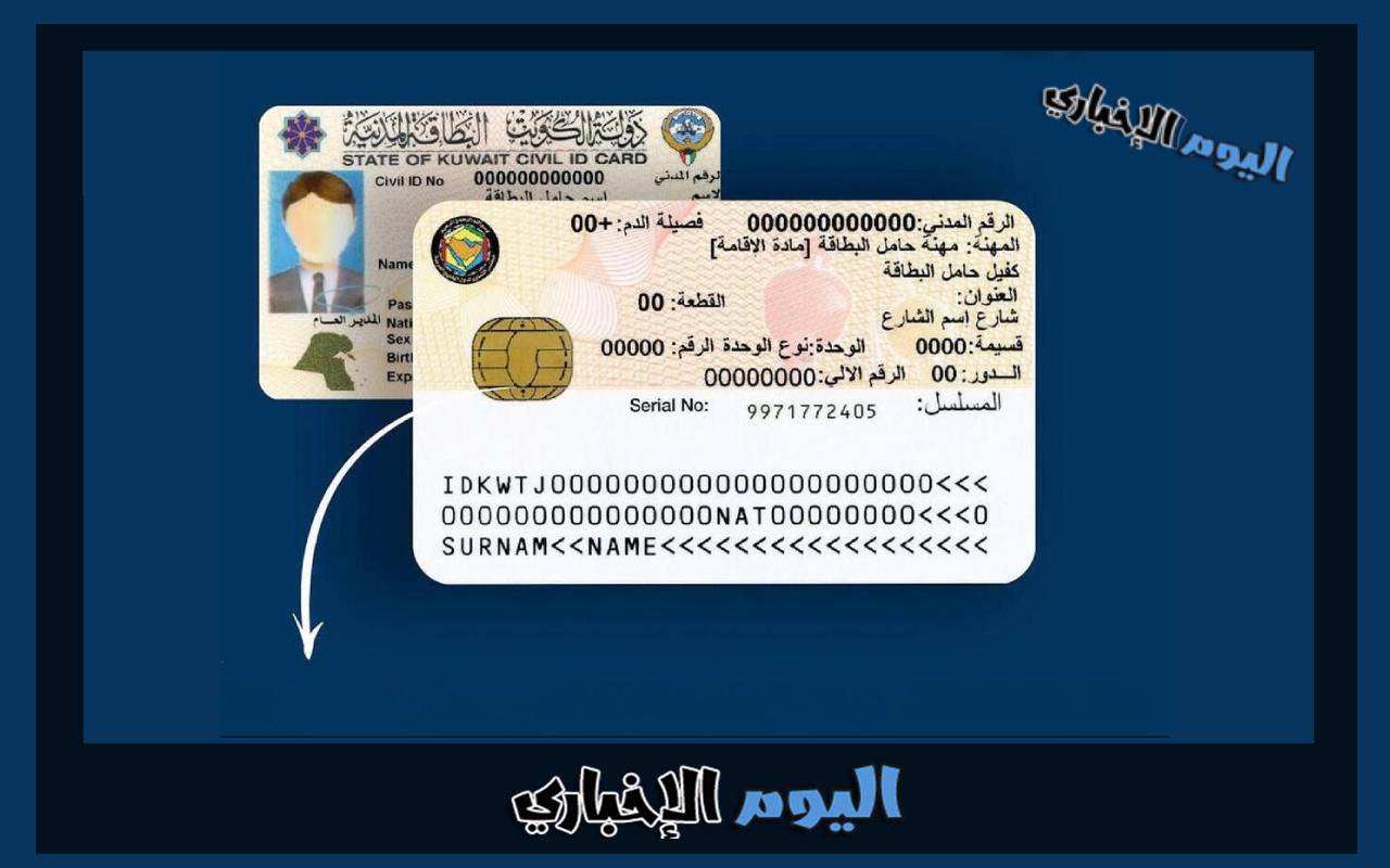 الاستعلام عن البطاقة المدنية بالرقم المدني في الكويت اون لاين
