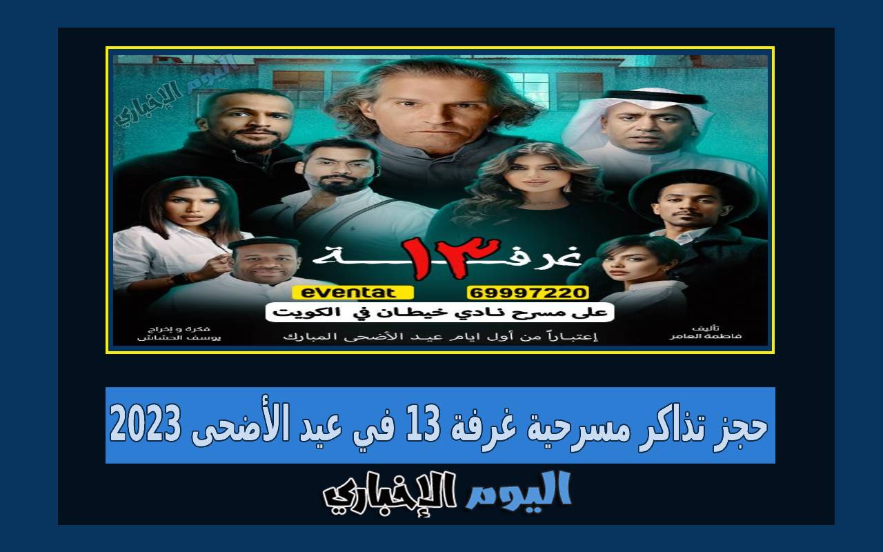 رابط حجز تذاكر مسرحية غرفة 13 في عيد الأضحى 2023 الكويت