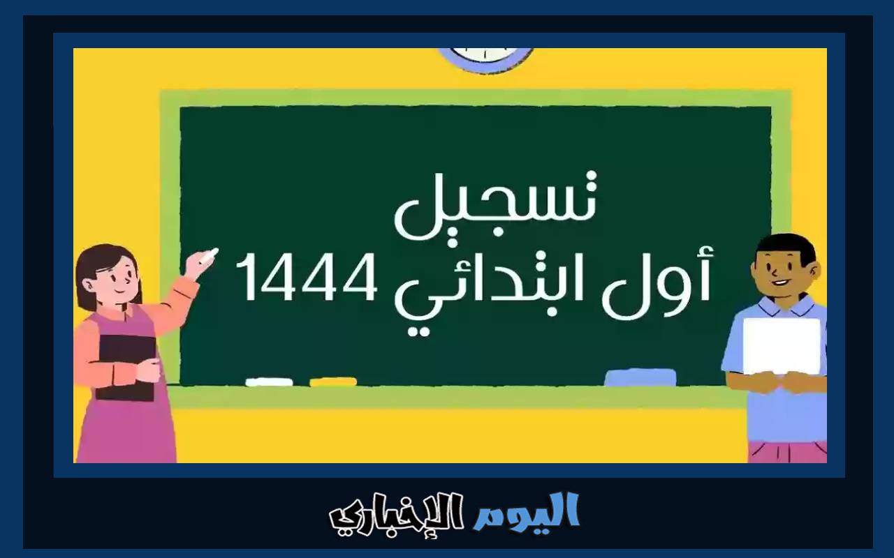 طريقة التسجيل في مدارس تحفيظ القرآن 2023 السعودية
