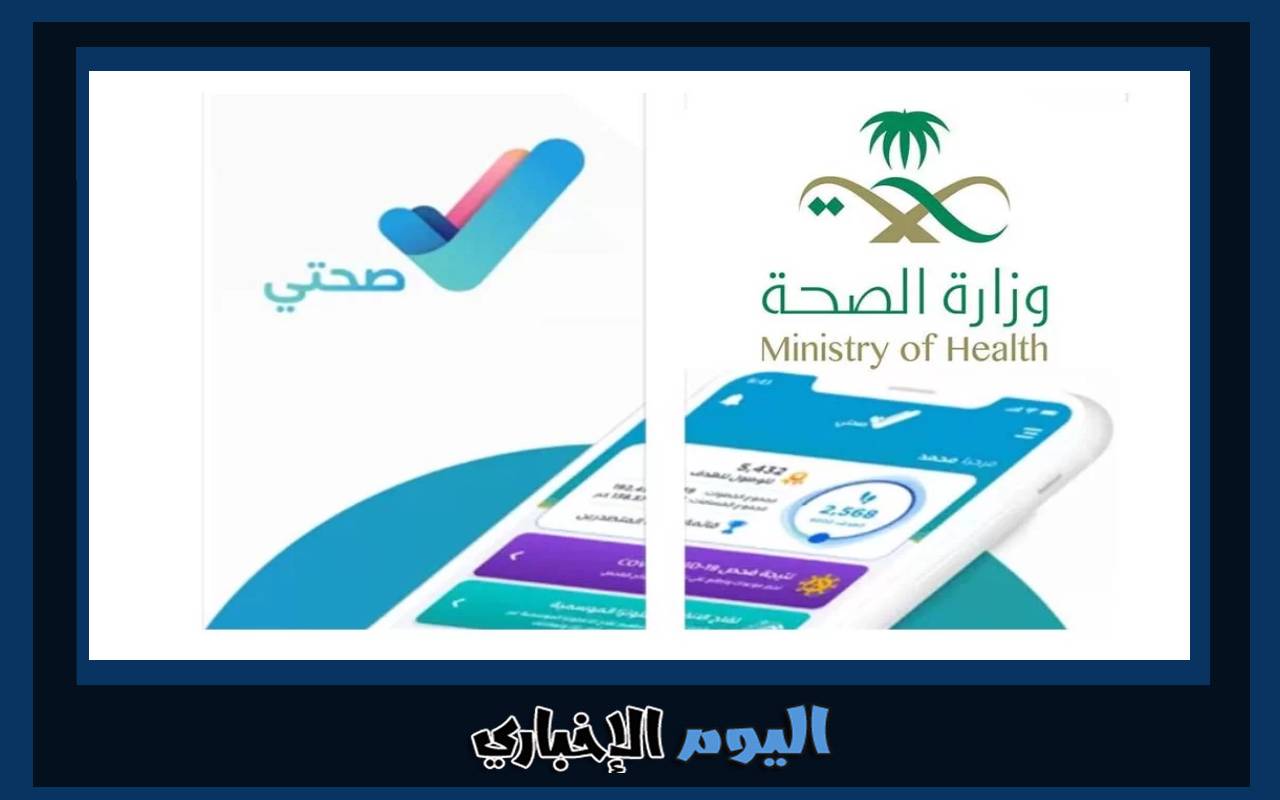 كيفية استعلام عن اجازة مرضية برقم الهوية عبر منصة صحة السعودية 1445