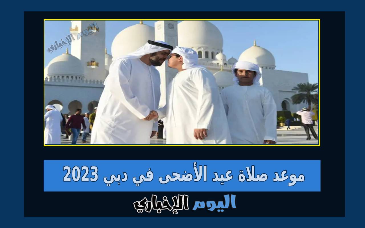موعد صلاة العيد في دبي 2023 توقيت صلاة عيد الأضحى 