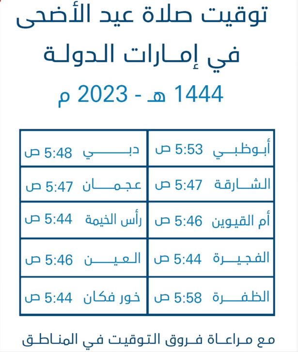 موعد صلاة العيد في أبوظبي 2023