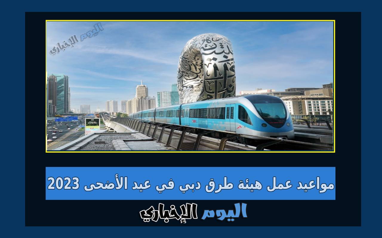 مواعيد عمل هيئة الطرق دبي خلال عطلة عيد الأضحى 2023