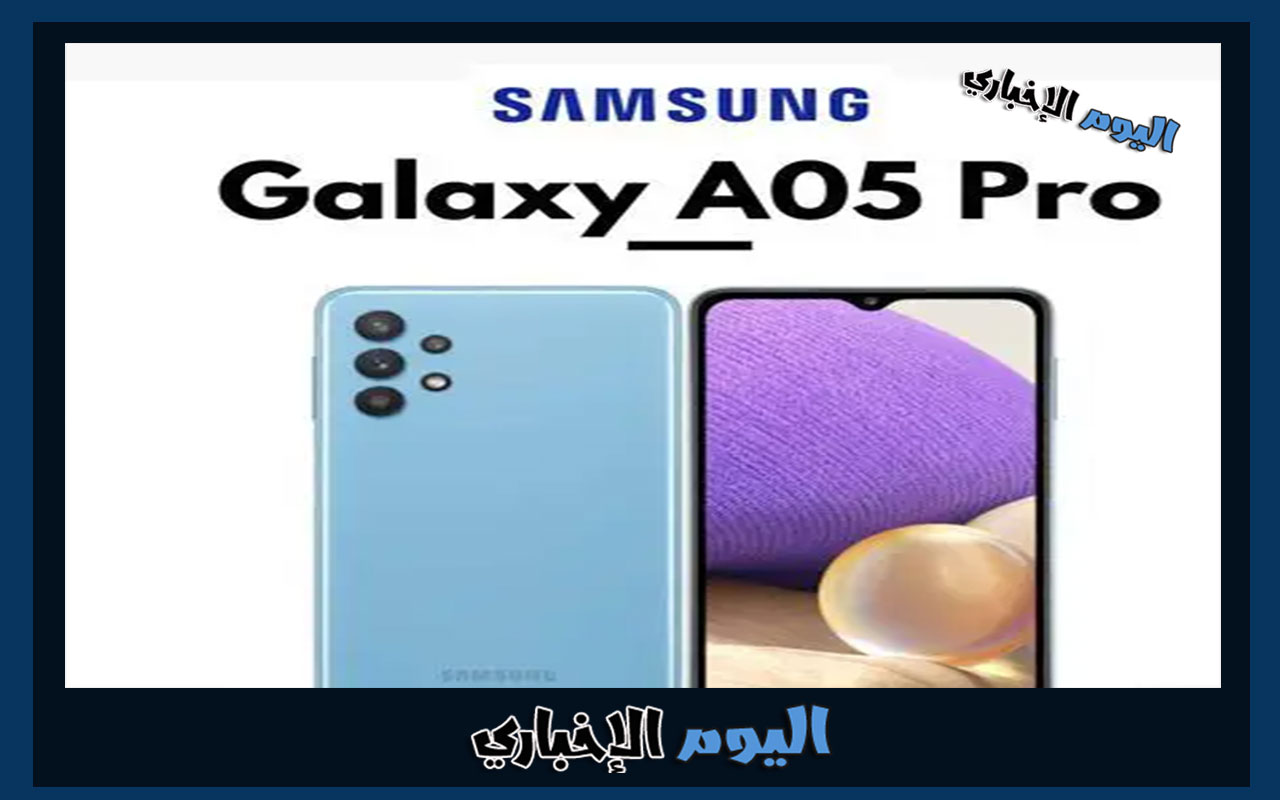 سامسونج تعلن عن هاتف Samsung Galaxy A05 Pro مواصفات وعيوب