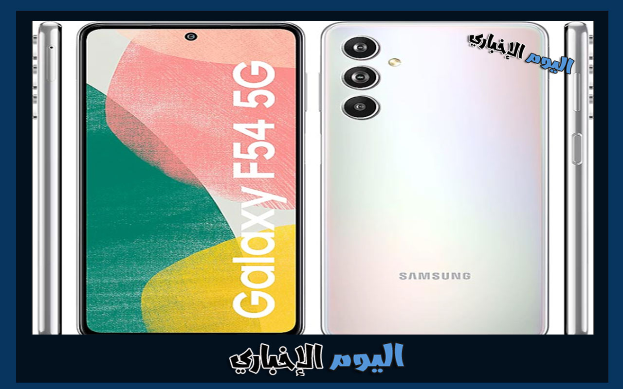 سعر ومواصفات هاتف Samsung Galaxy F54 الجديد في السعودية والامارات