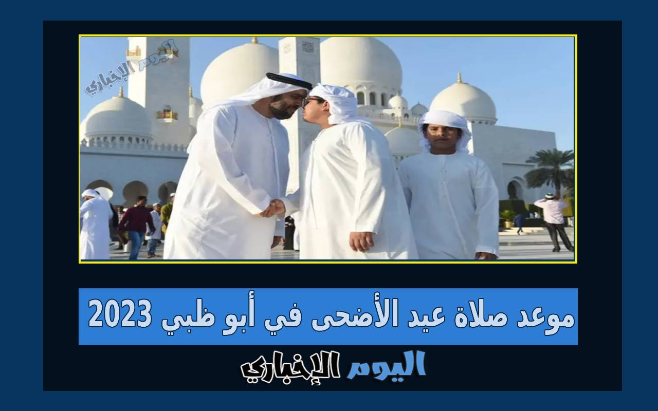 موعد صلاة العيد في أبوظبي 2023 توقيت صلاة عيد الأضحى 
