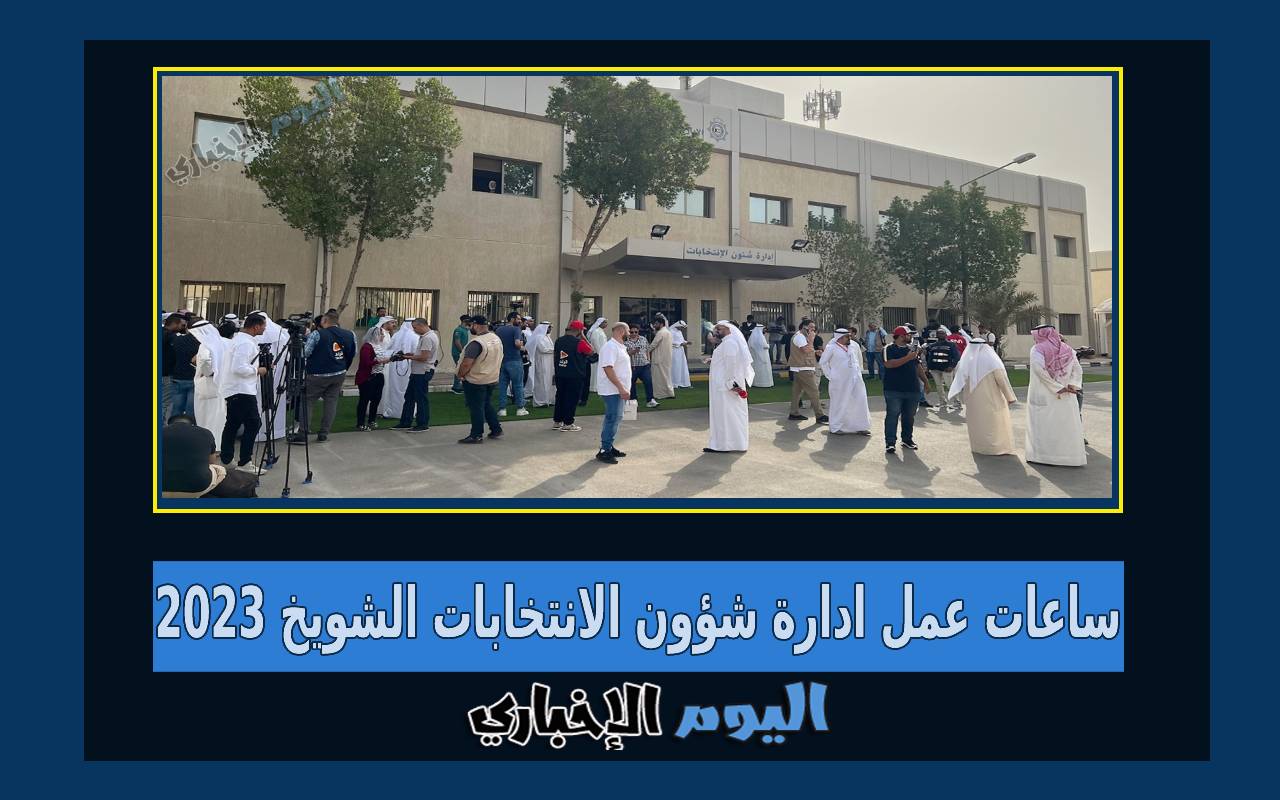 ساعات عمل ادارة شؤون الانتخابات الشويخ في الكويت