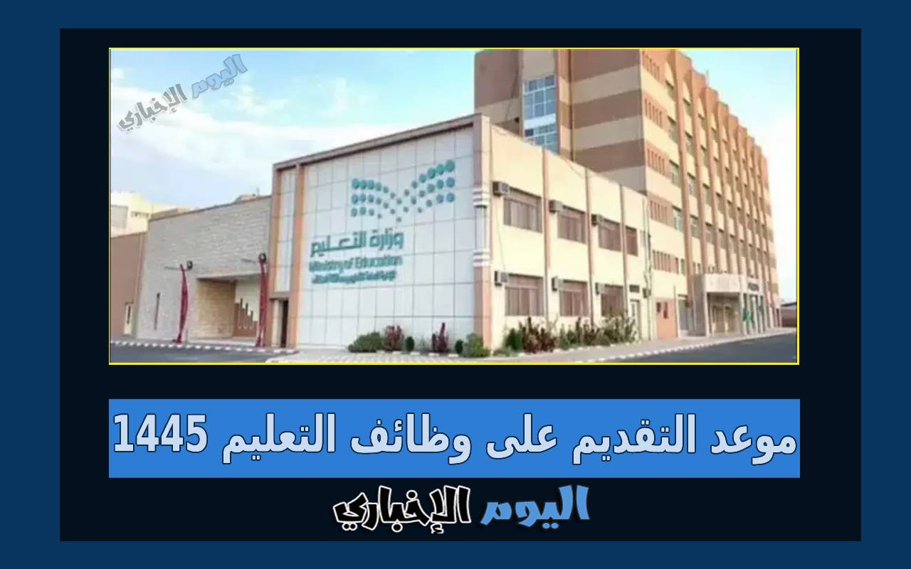 موعد التقديم على وظائف التعليم 1445 في السعودية 2023