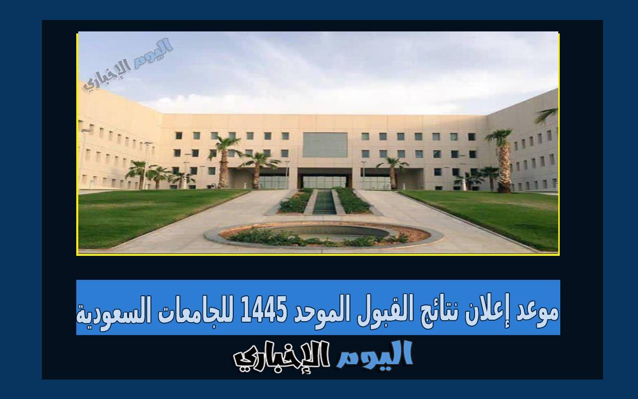 موعد إعلان نتائج القبول الموحد 1445 للجامعات السعودية