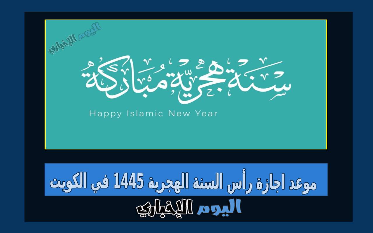 موعد اجازة رأس السنة الهجرية 1445 في الكويت 