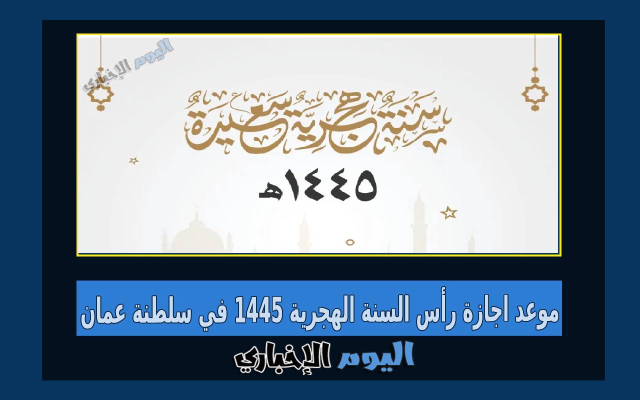 موعد اجازة رأس السنة الهجرية 1445 في سلطنة عمان السنة الجديدة