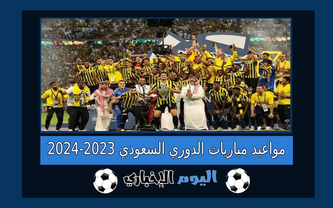 جدول مواعيد مباريات دوري روشن السعودي 2023-2024 بحسب قرار الرابطة