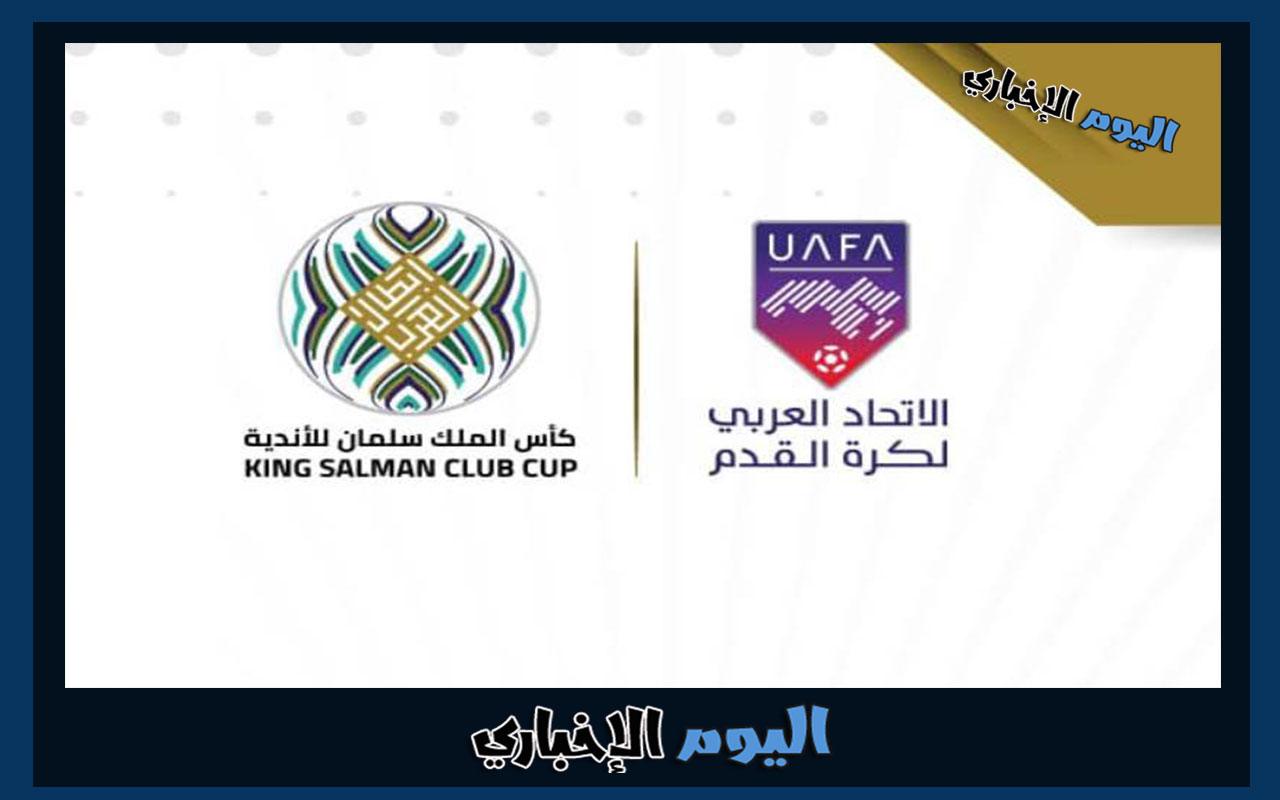حجز تذاكر مباريات البطولة العربية للأندية “كأس الملك سلمان” طرق شراء التذاكر