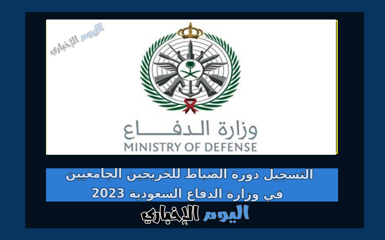التسجيل دورة الضباط للخريجين الجامعيين في وزارة الدفاع السعودية 2023 وشروط القبول
