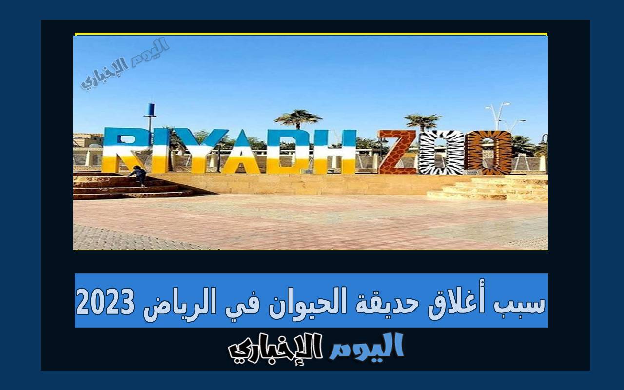 سبب اغلاق حديقة الحيوان في الرياض 2023 بحسب المركز الوطني
