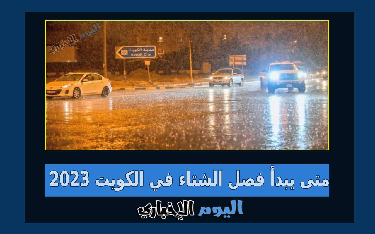 متى يبدأ فصل الشتاء في الكويت 2023 العد التنازلي