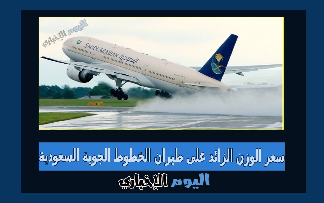 سعر الوزن الزائد على طيران الخطوط الجوية السعودية 2023