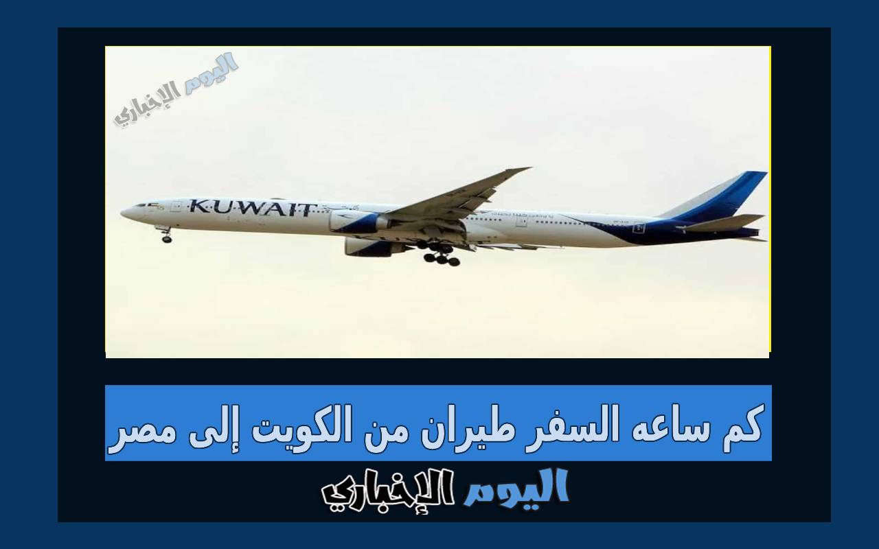 كم ساعة السفر طيران من الكويت إلى مصر