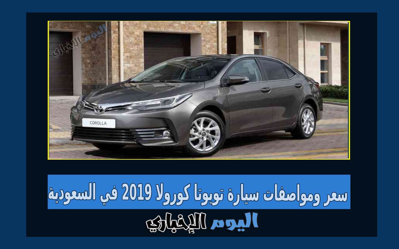 سعر ومواصفات سيارة تويوتا كورولا 2019 في السعودية