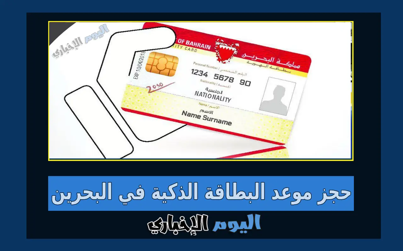 طريقة حجز موعد البطاقة الذكية في البحرين 2023