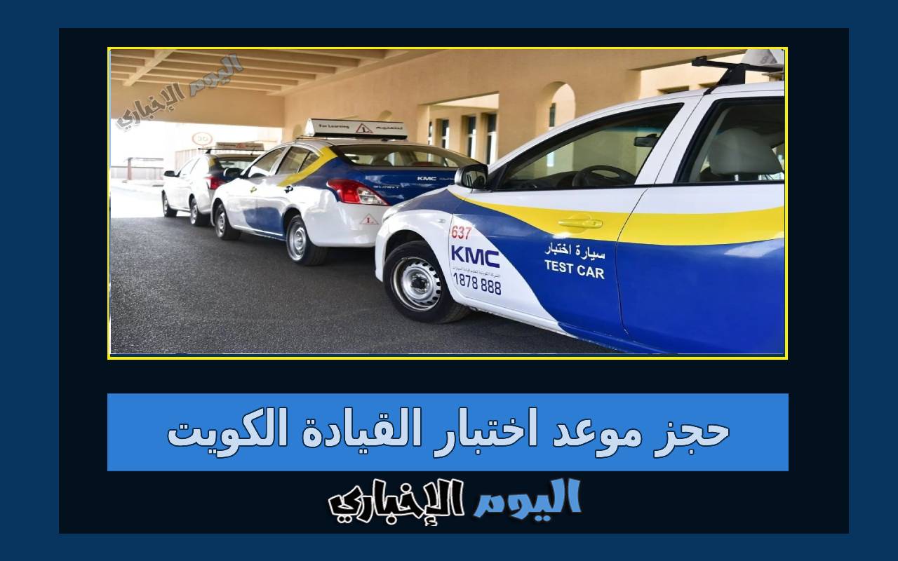 حجز موعد اختبار القيادة الكويت 2023 عبر moi.gov.kw