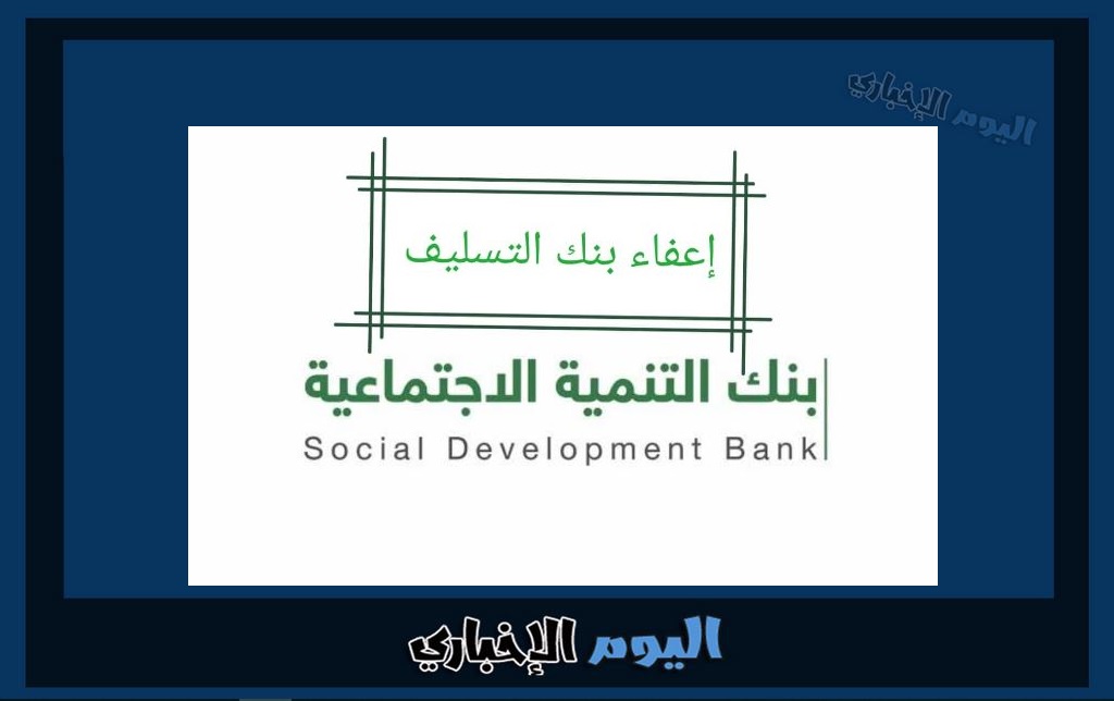 كيفية تقديم طلب اعفاء من بنك التنمية الاجتماعية 1445 السعودية