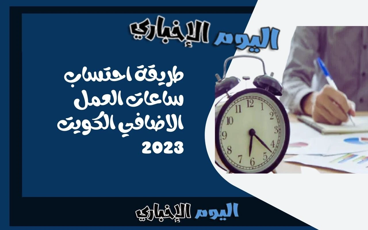 طريقة احتساب ساعات العمل الاضافي الكويت 2023