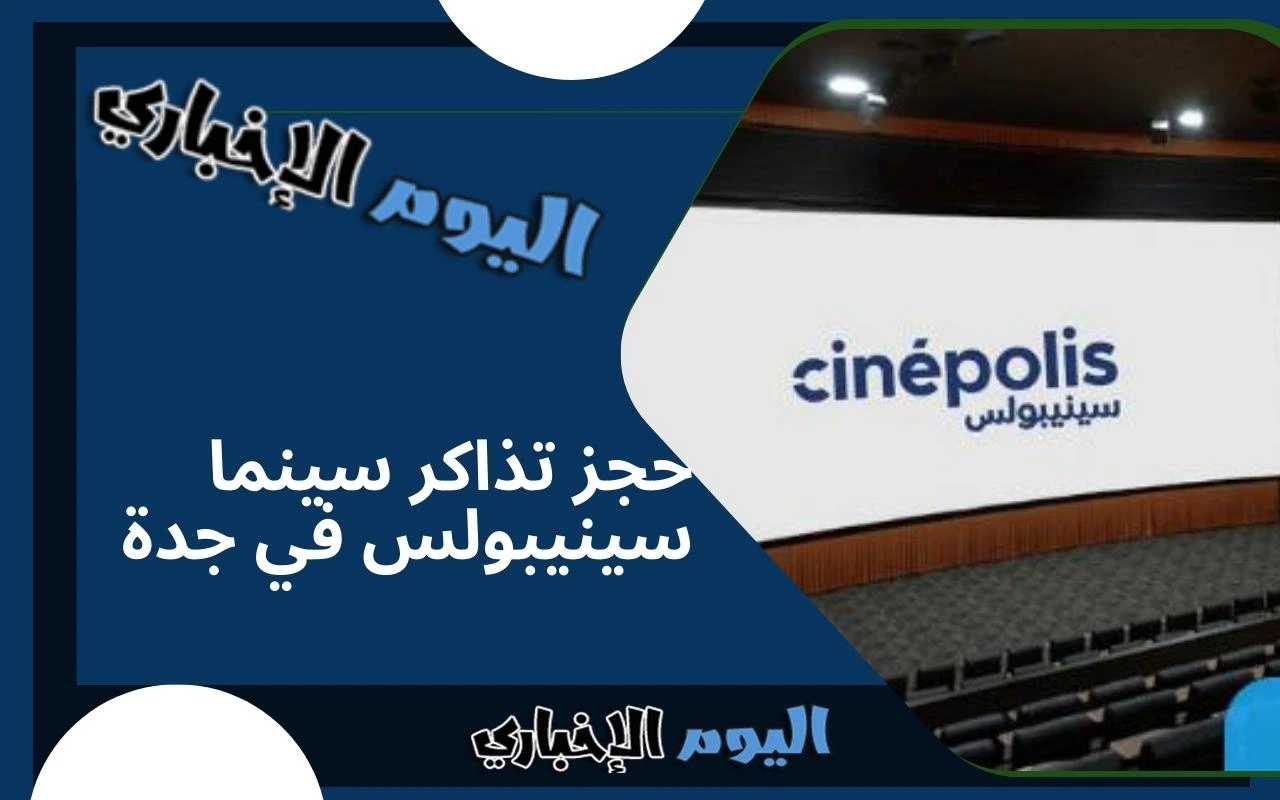 رابط حجز تذاكر سينما سينيبولس في جدة عبر موقع cinepolisgulf.com