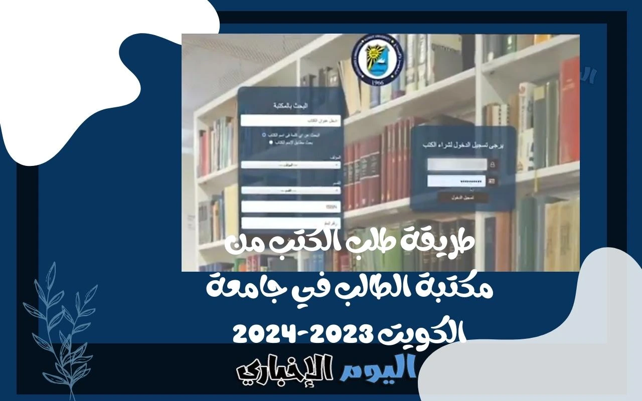 طريقة طلب الكتب من مكتبة الطالب في جامعة الكويت 2023-2024