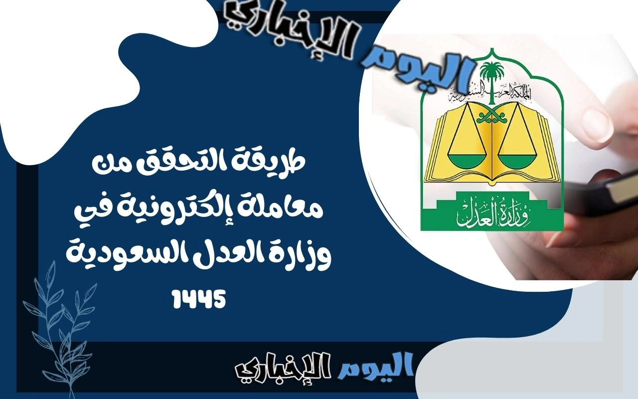 طريقة التحقق من معاملة إلكترونية في وزارة العدل السعودية 1445