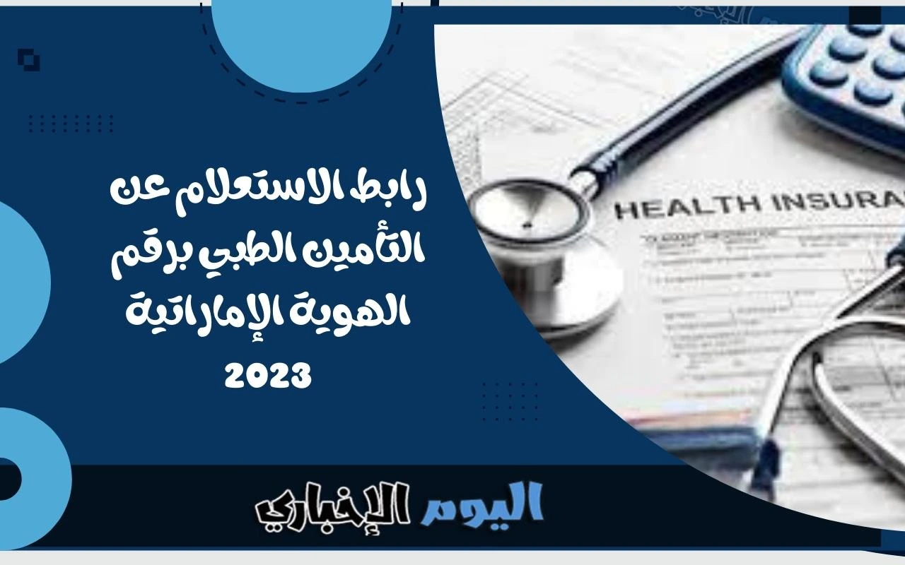 رابط الاستعلام عن التأمين الطبي برقم الهوية الإماراتية 2023