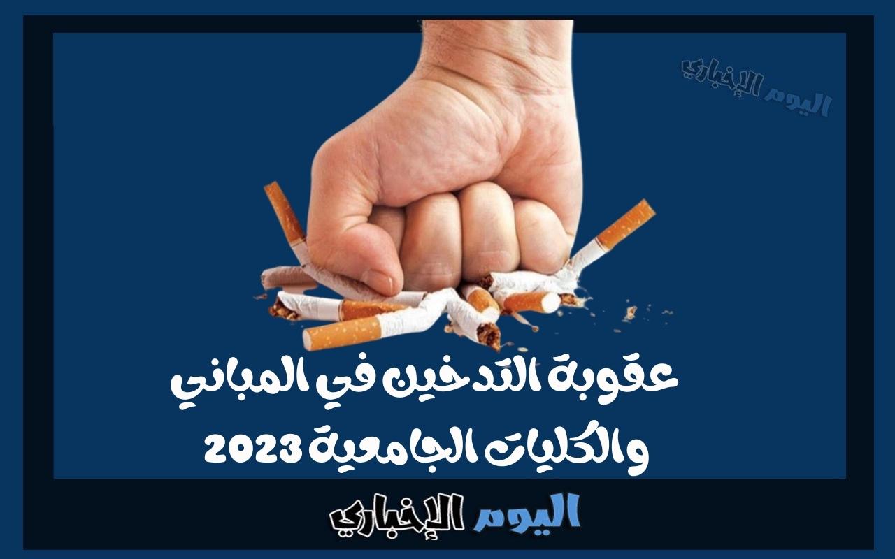 عقوبة التدخين في المباني والكليات الجامعية في الكويت 2023