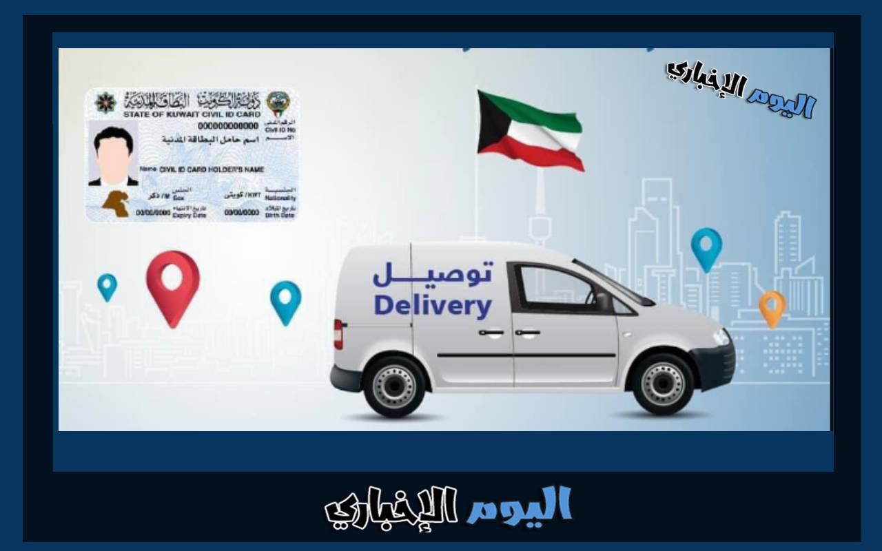 رابط طلب خدمة توصيل البطاقة المدنية الكويت للمنزل delivery.paci.gov.kw