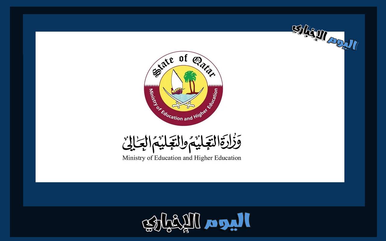 رابط تقديم طلب توظيف في وزارة التربية والتعليم بقطر 2024