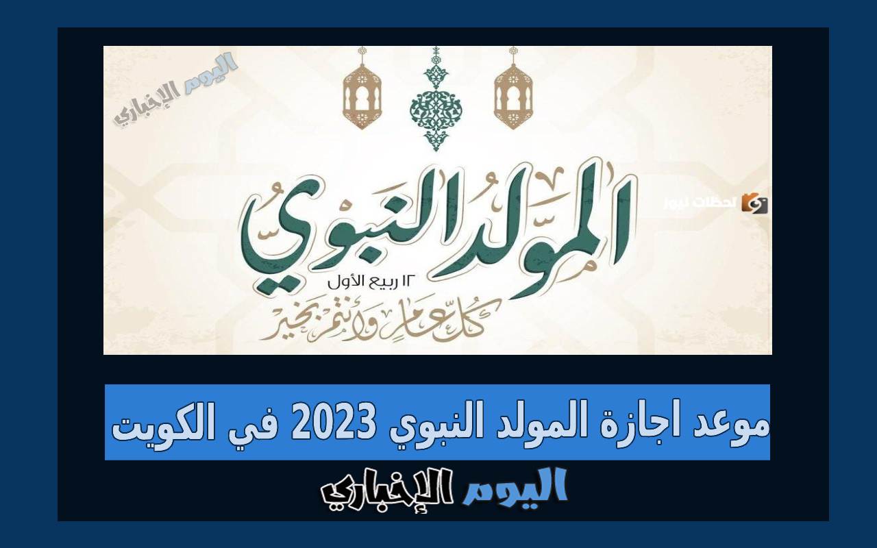 موعد اجازة المولد النبوي 2023 في الكويت للقطاعين الخاص والعام