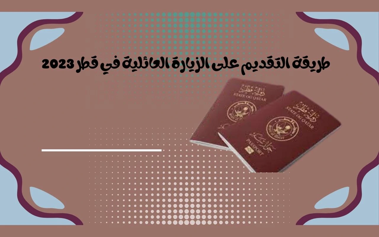 طريقة التقديم على الزيارة العائلية في قطر 2023-2024