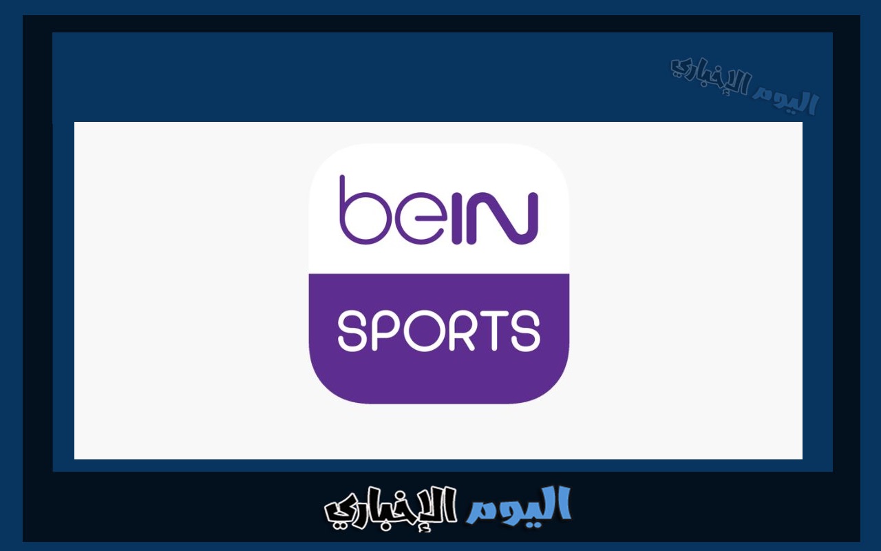 رقم التواصل مع خدمة عملاء بين سبورت Bein Sport الكويت