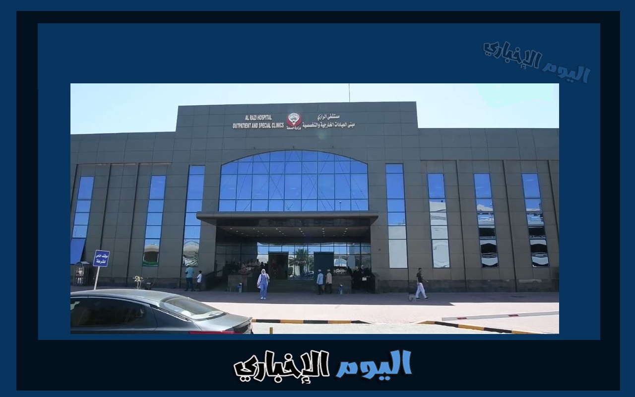 رقم مستشفى الرازي لجراحة العظام العيادات الخارجية في الكويت