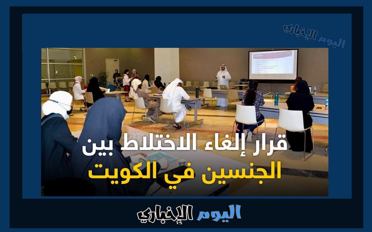 موعد تطبيق قرار منع الاختلاط في جامعة الكويت