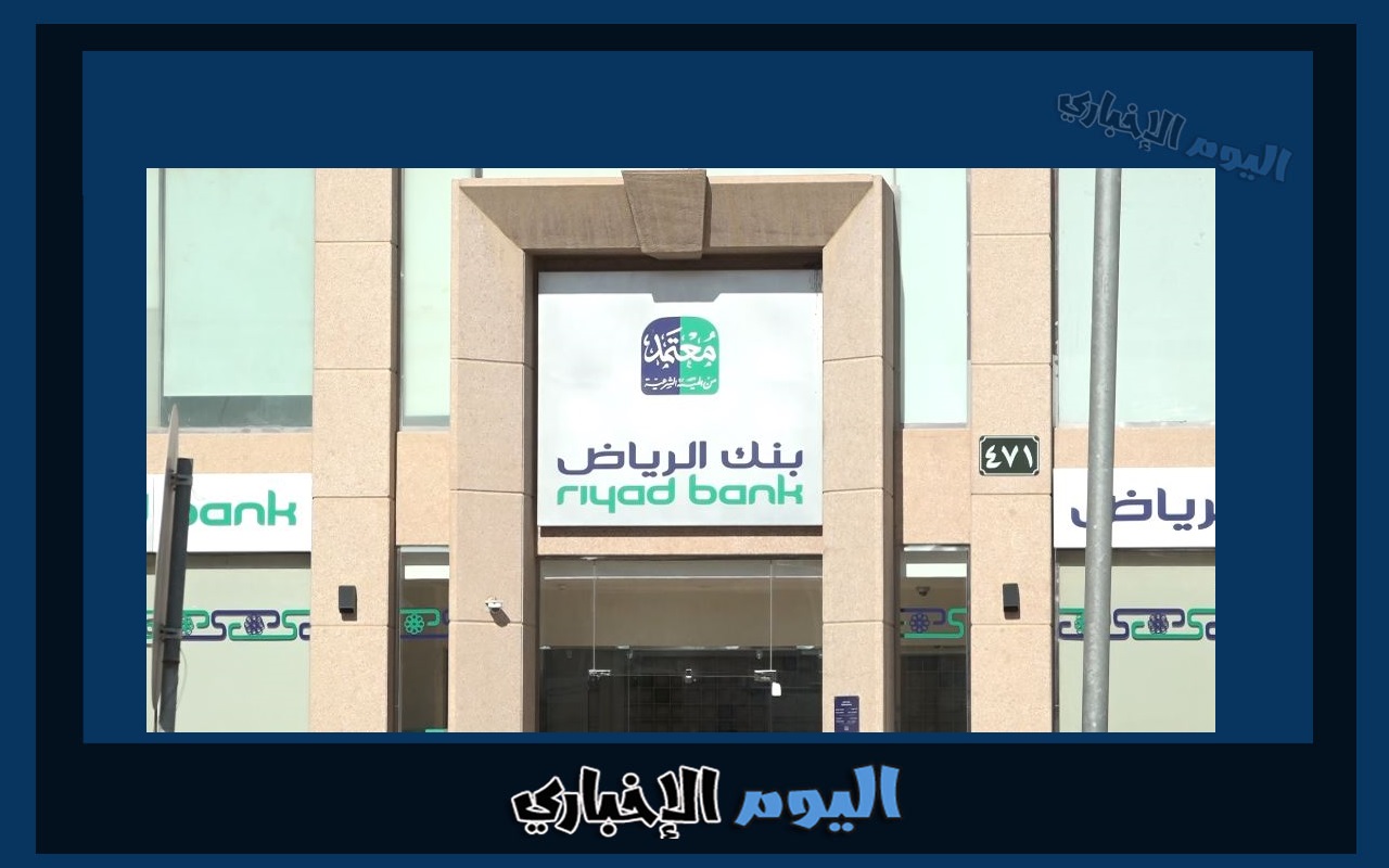 بنك الرياض أون لاين تسجيل دخول الخدمات الإلكترونية 1445
