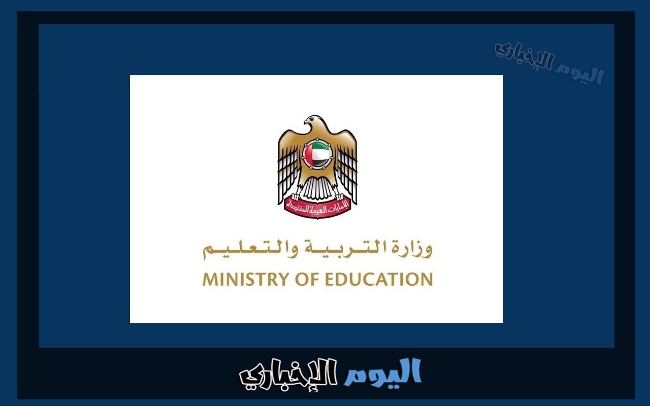 اسماء الجامعات المعترف بها في وزارة التعليم العالي الإمارات 2023-2024